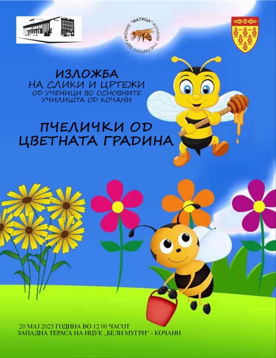 По повод Денот на пчелата – Изложба на цртежи, слики и книжевни творби во ЦК „Бели мугри“