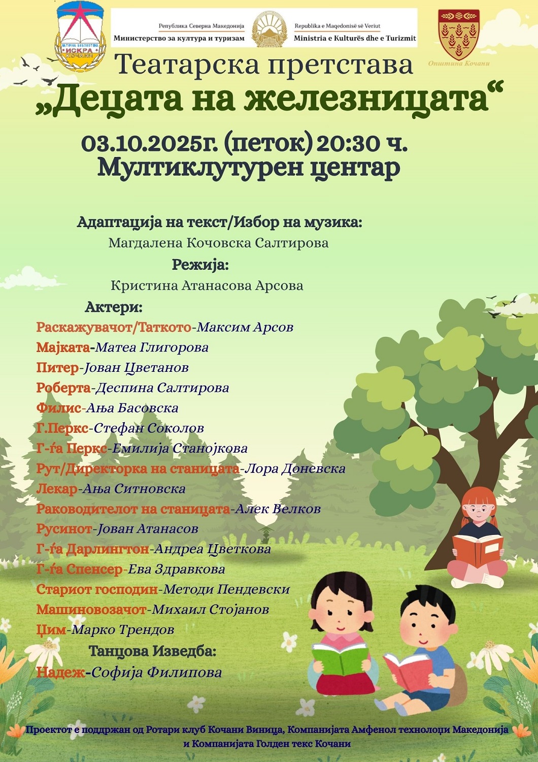 Вечерва во 20, 30 часот – Премиера на претставата за деца „Децата на железницата“