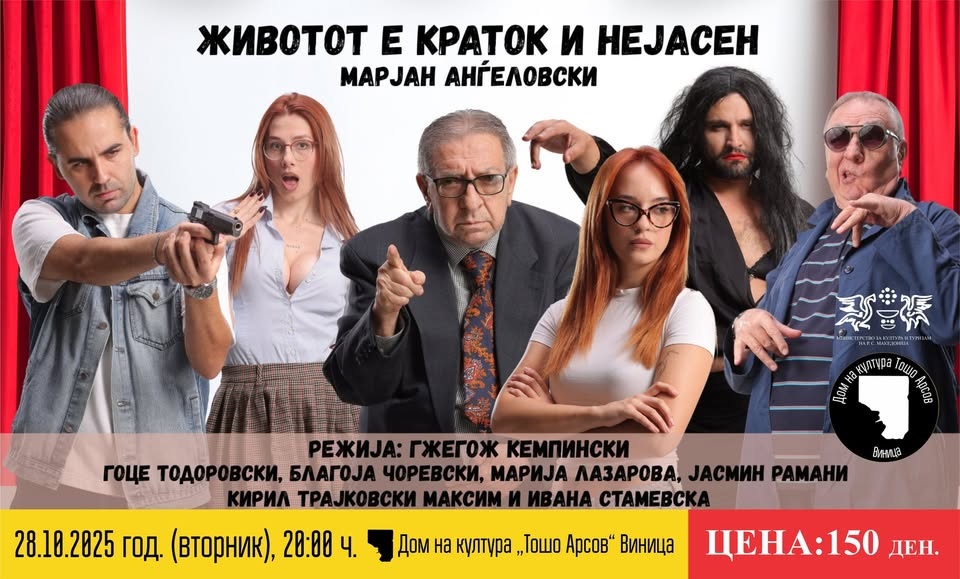 Животот е краток и нејасен“ вечерва ќе се игра на „Ин Виница веритас“